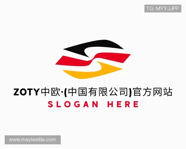 解读zoty中欧